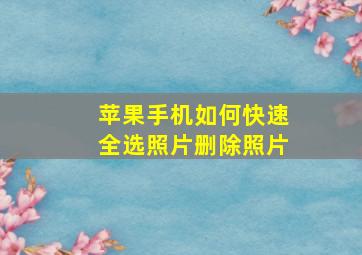 苹果手机如何快速全选照片删除照片