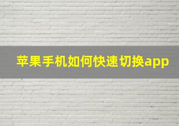 苹果手机如何快速切换app