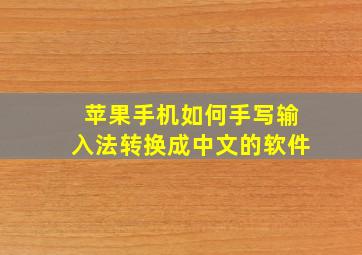 苹果手机如何手写输入法转换成中文的软件