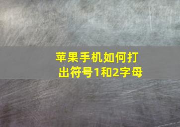 苹果手机如何打出符号1和2字母