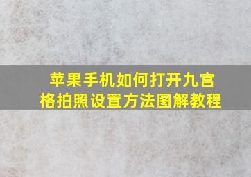 苹果手机如何打开九宫格拍照设置方法图解教程