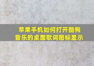 苹果手机如何打开酷狗音乐的桌面歌词图标显示