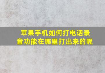 苹果手机如何打电话录音功能在哪里打出来的呢