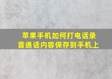 苹果手机如何打电话录音通话内容保存到手机上