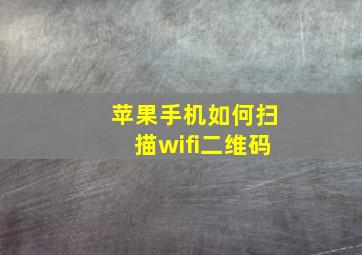 苹果手机如何扫描wifi二维码