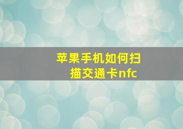 苹果手机如何扫描交通卡nfc