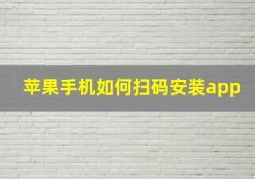 苹果手机如何扫码安装app