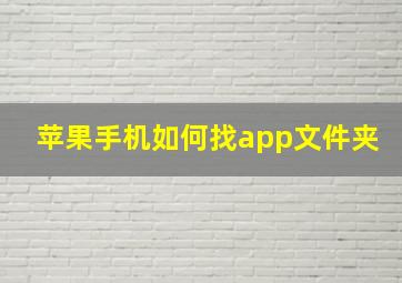 苹果手机如何找app文件夹