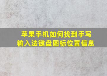 苹果手机如何找到手写输入法键盘图标位置信息