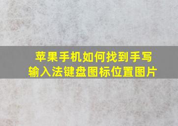 苹果手机如何找到手写输入法键盘图标位置图片