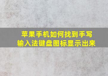 苹果手机如何找到手写输入法键盘图标显示出来