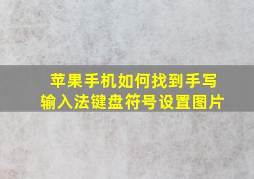 苹果手机如何找到手写输入法键盘符号设置图片