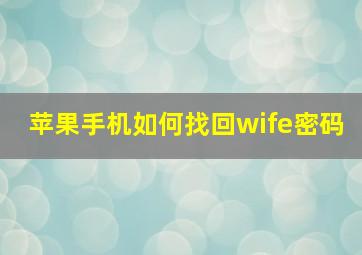 苹果手机如何找回wife密码