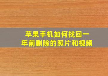 苹果手机如何找回一年前删除的照片和视频