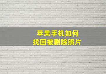 苹果手机如何找回被删除照片