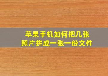 苹果手机如何把几张照片拼成一张一份文件