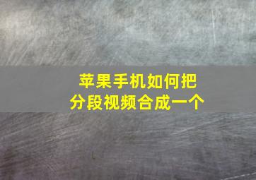 苹果手机如何把分段视频合成一个