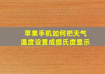 苹果手机如何把天气温度设置成摄氏度显示