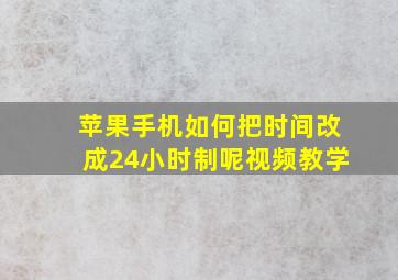 苹果手机如何把时间改成24小时制呢视频教学