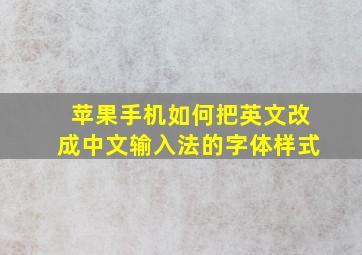 苹果手机如何把英文改成中文输入法的字体样式