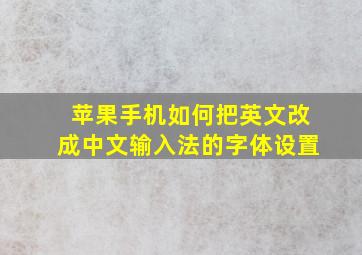 苹果手机如何把英文改成中文输入法的字体设置