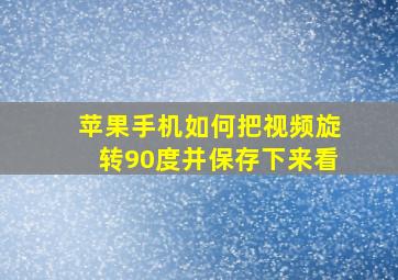 苹果手机如何把视频旋转90度并保存下来看