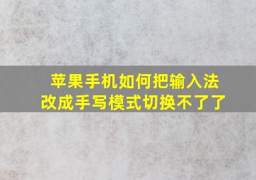 苹果手机如何把输入法改成手写模式切换不了了