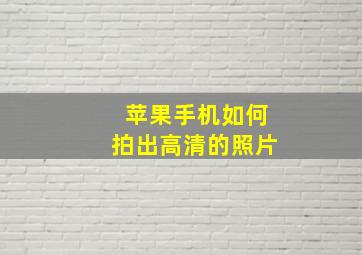 苹果手机如何拍出高清的照片