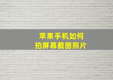 苹果手机如何拍屏幕截图照片