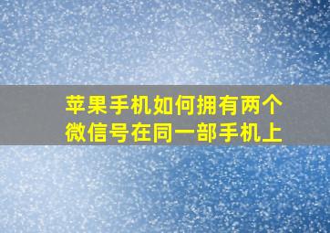 苹果手机如何拥有两个微信号在同一部手机上