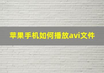 苹果手机如何播放avi文件