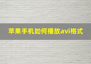 苹果手机如何播放avi格式