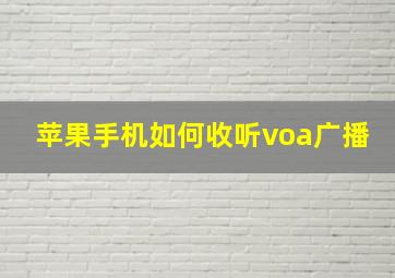 苹果手机如何收听voa广播