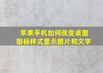 苹果手机如何改变桌面图标样式显示图片和文字