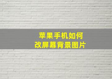 苹果手机如何改屏幕背景图片