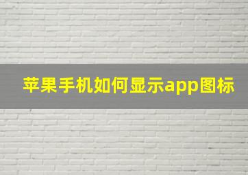 苹果手机如何显示app图标