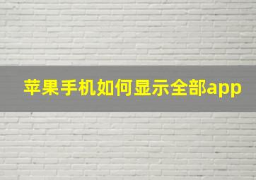 苹果手机如何显示全部app