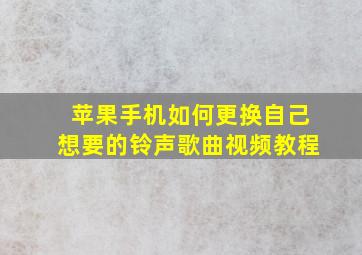 苹果手机如何更换自己想要的铃声歌曲视频教程