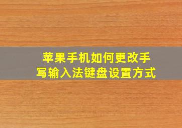 苹果手机如何更改手写输入法键盘设置方式