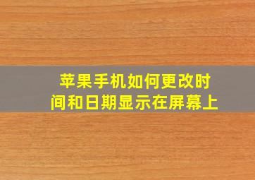 苹果手机如何更改时间和日期显示在屏幕上