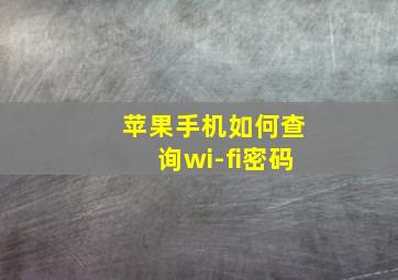 苹果手机如何查询wi-fi密码