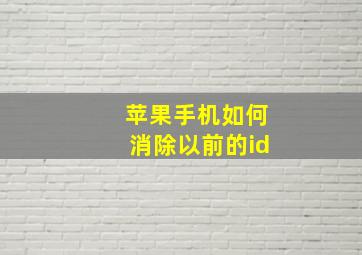 苹果手机如何消除以前的id