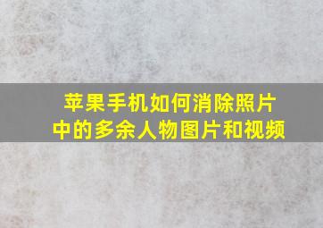 苹果手机如何消除照片中的多余人物图片和视频