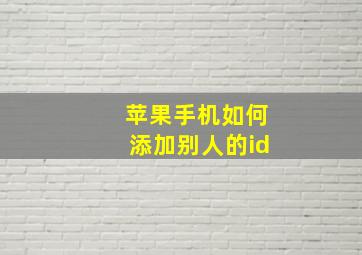 苹果手机如何添加别人的id