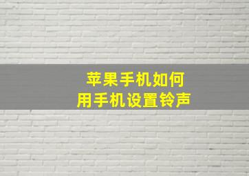 苹果手机如何用手机设置铃声