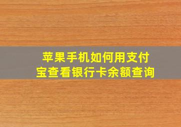 苹果手机如何用支付宝查看银行卡余额查询