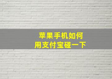 苹果手机如何用支付宝碰一下