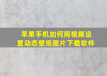 苹果手机如何用视频设置动态壁纸图片下载软件