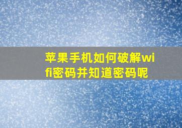 苹果手机如何破解wifi密码并知道密码呢