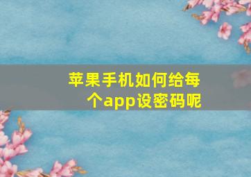 苹果手机如何给每个app设密码呢